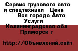 Сервис грузового авто и спецтехники › Цена ­ 1 000 - Все города Авто » Услуги   . Калининградская обл.,Приморск г.